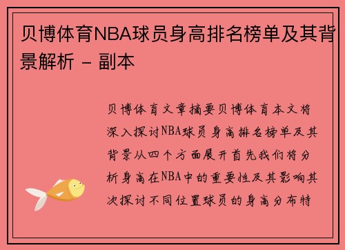 贝博体育NBA球员身高排名榜单及其背景解析 - 副本