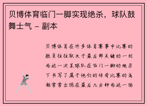 贝博体育临门一脚实现绝杀，球队鼓舞士气 - 副本