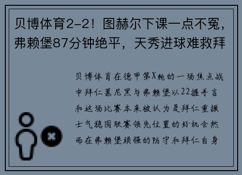 贝博体育2-2！图赫尔下课一点不冤，弗赖堡87分钟绝平，天秀进球难救拜仁