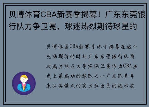 贝博体育CBA新赛季揭幕！广东东莞银行队力争卫冕，球迷热烈期待球星的表现 - 副本 - 副本