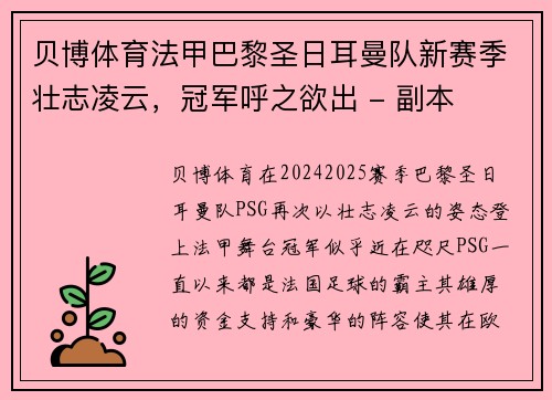 贝博体育法甲巴黎圣日耳曼队新赛季壮志凌云，冠军呼之欲出 - 副本