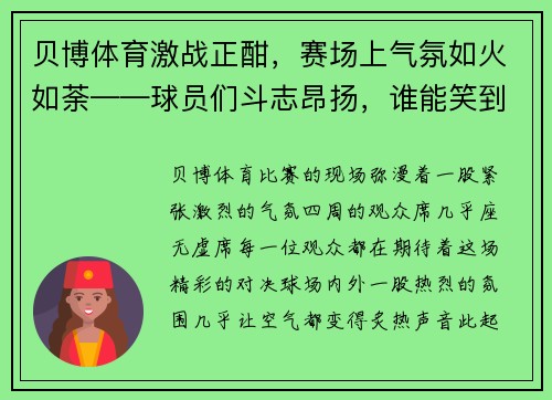 贝博体育激战正酣，赛场上气氛如火如荼——球员们斗志昂扬，谁能笑到最后？ - 副本