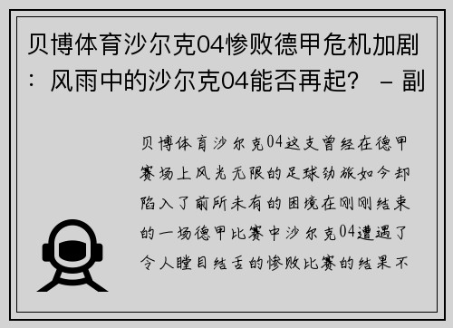 贝博体育沙尔克04惨败德甲危机加剧：风雨中的沙尔克04能否再起？ - 副本