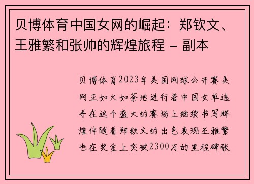 贝博体育中国女网的崛起：郑钦文、王雅繁和张帅的辉煌旅程 - 副本