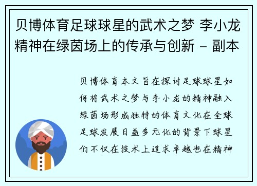 贝博体育足球球星的武术之梦 李小龙精神在绿茵场上的传承与创新 - 副本