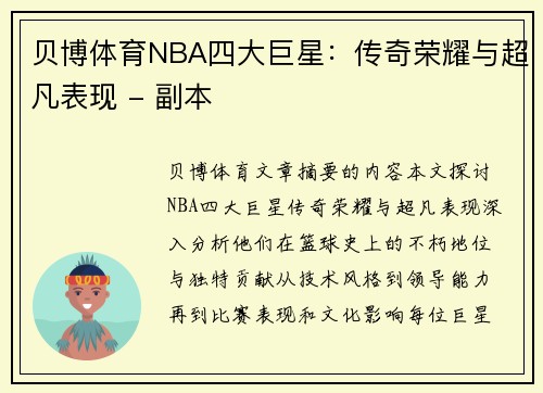 贝博体育NBA四大巨星：传奇荣耀与超凡表现 - 副本