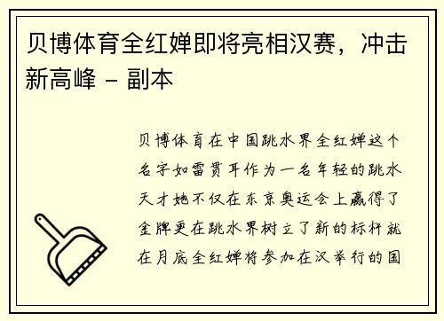 贝博体育全红婵即将亮相汉赛，冲击新高峰 - 副本