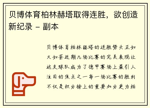 贝博体育柏林赫塔取得连胜，欲创造新纪录 - 副本