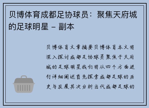 贝博体育成都足协球员：聚焦天府城的足球明星 - 副本