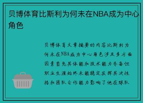 贝博体育比斯利为何未在NBA成为中心角色