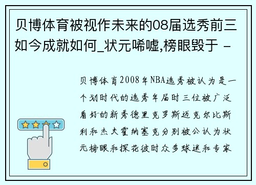 贝博体育被视作未来的08届选秀前三如今成就如何_状元唏嘘,榜眼毁于 - 副本