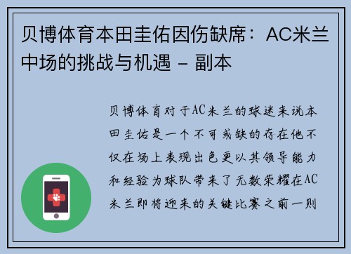 贝博体育本田圭佑因伤缺席：AC米兰中场的挑战与机遇 - 副本