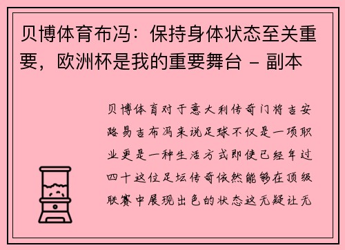 贝博体育布冯：保持身体状态至关重要，欧洲杯是我的重要舞台 - 副本