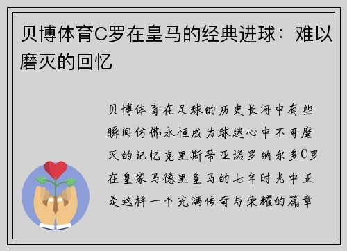 贝博体育C罗在皇马的经典进球：难以磨灭的回忆