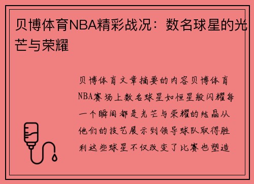 贝博体育NBA精彩战况：数名球星的光芒与荣耀