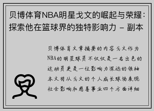 贝博体育NBA明星戈文的崛起与荣耀：探索他在篮球界的独特影响力 - 副本