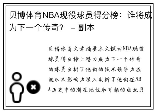 贝博体育NBA现役球员得分榜：谁将成为下一个传奇？ - 副本