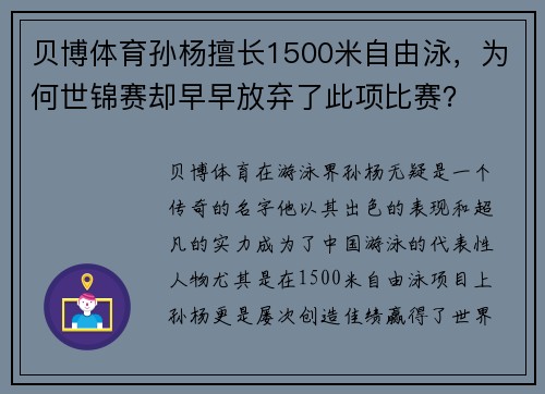 贝博体育孙杨擅长1500米自由泳，为何世锦赛却早早放弃了此项比赛？