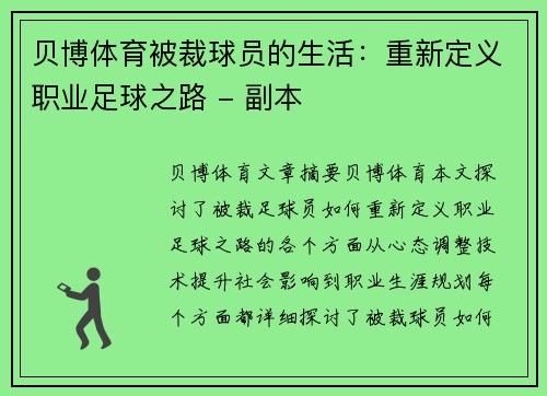 贝博体育被裁球员的生活：重新定义职业足球之路 - 副本