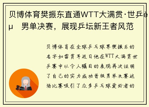 贝博体育樊振东直通WTT大满贯·世乒赛男单决赛，展现乒坛新王者风范