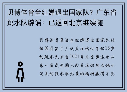 贝博体育全红婵退出国家队？广东省跳水队辟谣：已返回北京继续随