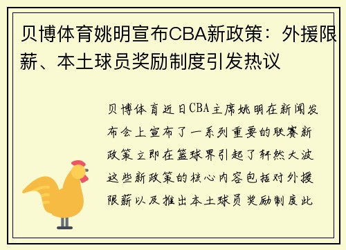 贝博体育姚明宣布CBA新政策：外援限薪、本土球员奖励制度引发热议