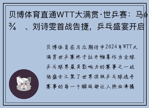 贝博体育直通WTT大满贯·世乒赛：马龙、刘诗雯首战告捷，乒乓盛宴开启 - 副本