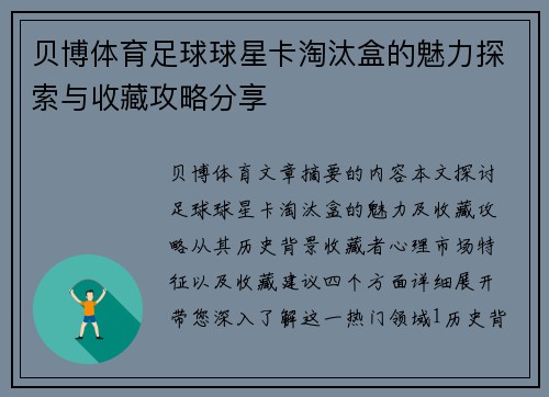 贝博体育足球球星卡淘汰盒的魅力探索与收藏攻略分享