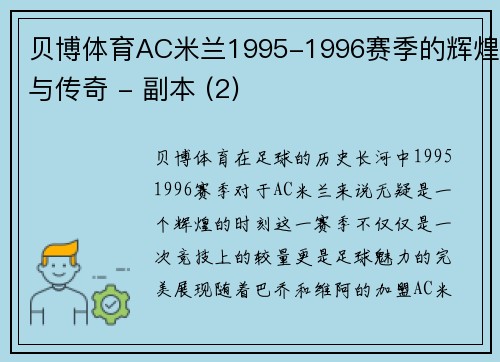 贝博体育AC米兰1995-1996赛季的辉煌与传奇 - 副本 (2)