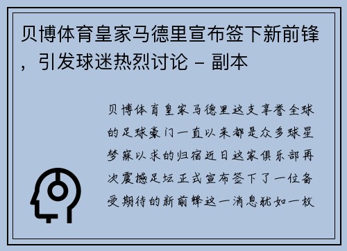 贝博体育皇家马德里宣布签下新前锋，引发球迷热烈讨论 - 副本