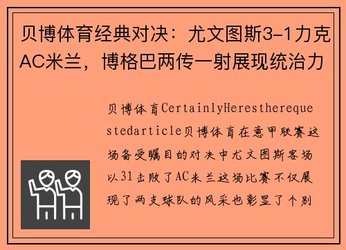 贝博体育经典对决：尤文图斯3-1力克AC米兰，博格巴两传一射展现统治力 - 副本