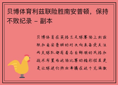 贝博体育利兹联险胜南安普顿，保持不败纪录 - 副本