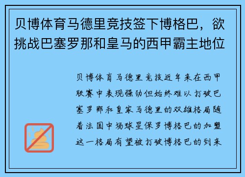 贝博体育马德里竞技签下博格巴，欲挑战巴塞罗那和皇马的西甲霸主地位